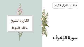 043 ـ سورة الزخرف ـ القارئ الشيخ خالد المهنا