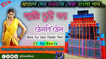 😅 Beta Tui Joto Thelbi Thel || Bengali Songs Humbing Dancing Pop Bass Mix - Dj Rp Remix