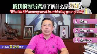 成功的领导者都了解什么是3M？What is 3M management in achieving your goals?