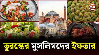 তুরস্কের মুসলিমদের ইফতার | Turkey Iftar Item | রমজান দেশে দেশে Channel 24