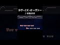 悲しいよ 早く出てって ふりむかないで #カラオケ #歌詞 #ラヴイズオーヴァー #欧陽菲菲 #onvocal #本人ボーカル #1983