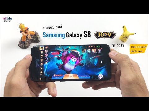 RoV 3.0 บน Samsung Galaxy S8 ปี 2019 (เครื่อง 2,500 บาท เสือป่า) คุ้มอยู่น่ะ!