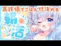 【朝活】初見ボーナスあり‼高評価・おはようの数でごはん代決める✨#麻倉ましろ #vtuber
