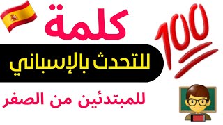 تعلم اللغة الإسبانية: 100 كلمة للتحدث بالاسباني بسهولة [ أشهر الكلمات و المفردات الإسبانية ] 2022