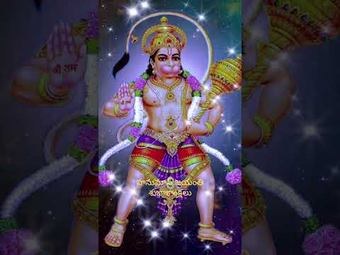 Telugu Hanuman Jayanti Wishes Short Video | Telugu Beautiful Hanuman Jayanti Wishes Short Video |