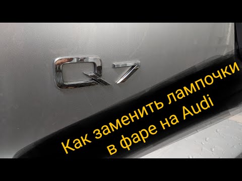 Как заменить лампочки в фарах на Audi Q7