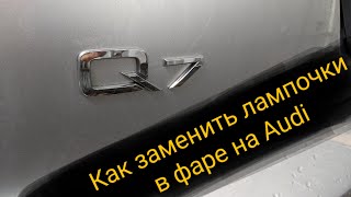 Как заменить лампочки в фарах на Audi Q7