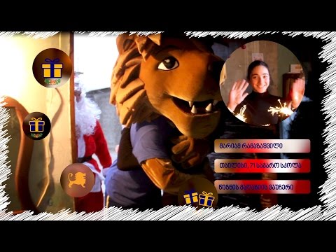 მარიამ რამაზაშვილის საახალწლო საჩუქარი