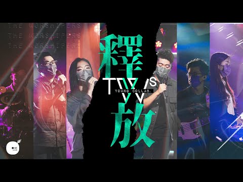 同心圓 |《釋放》(Live) | TWS YOUNG Collab x TWS 敬拜者使團