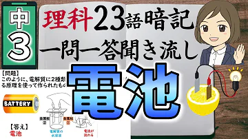 中学３年理科 一問一答式問題集 イオン 電池 酸アルカリ Mp3