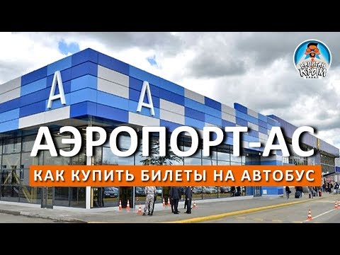 АВТОСТАНЦИЯ АЭРОПОРТ СИМФЕРОПОЛЬ. КАК КУПИТЬ БИЛЕТЫ? КРЫМ 2018. КАПИТАН КРЫМ