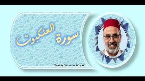 سورة العنكبوت  الشيخ يونس اسويلص