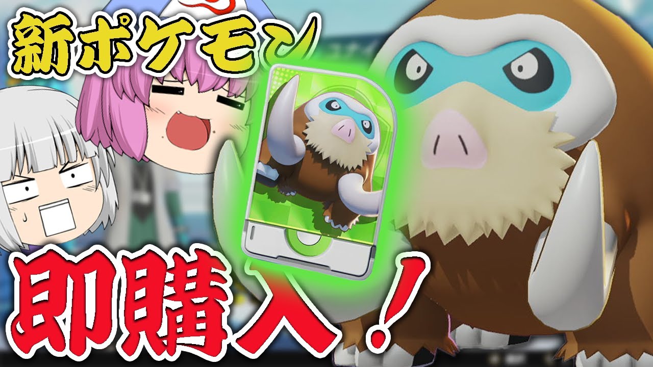 ポケモンユナイト こおりのキバ が優秀 新ポケモン マンムー を即購入 白玉楼でポケユナ三昧 ゆっくり実況 Part11 Youtube