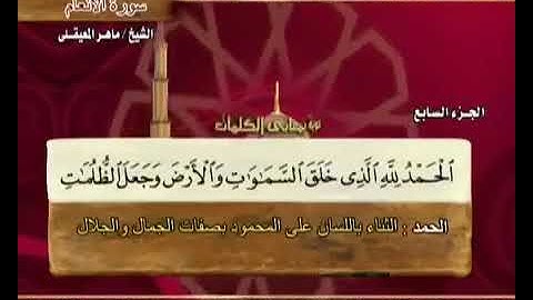 006 سورة الأنعام بصوت ماهر المعيقلي مع معاني الكلمات Surat AlAn'am Maher Al Muaiqly