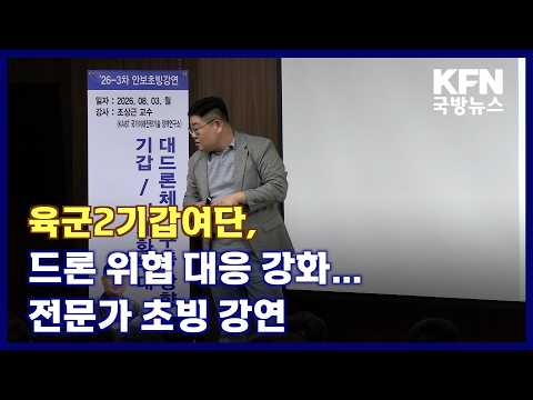 육군2기갑여단, 드론 위협 대응 강화…전문가 초빙 <strong>강연</strong> KFN 국방뉴스 [국방홍보원]