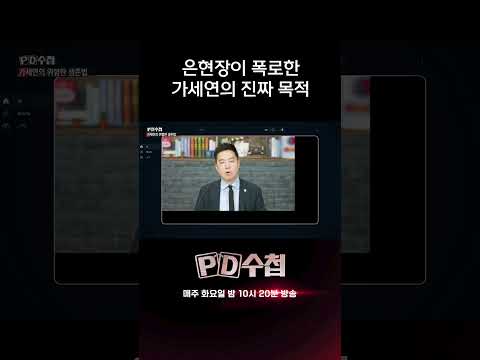 은현장이 폭로한 가세연의 진짜 목적 | <strong>PD수첩</strong>