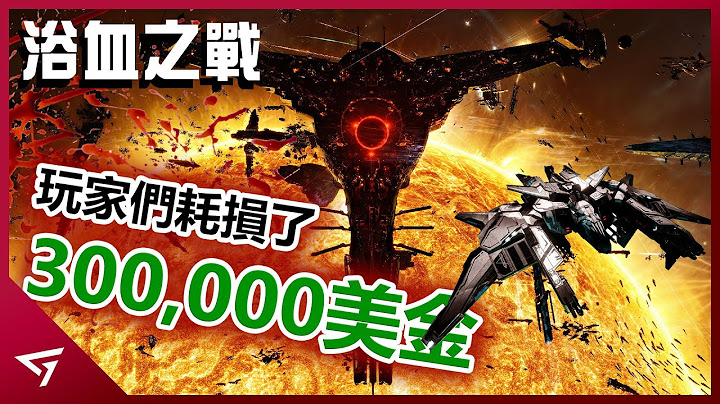 虚拟战争也能耗损高达 300,000 美金？游戏史上最“贵”的线上对战究竟发生了什么？总计参战玩家高达7500名！ - 天天要闻