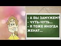 - А Вы замужем? Прикольные анекдоты дня!