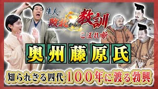 平家が存続していれば…奥州藤原氏は滅びなかった！？(【YouTube限定】BS11偉人・敗北からの教訓 こぼれ噺 第112回)