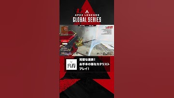 【APAC North Week4 Mach2 Game3 名シーン】ALGS Pro League Split 2 Week4  #apex #apexlegends #rage #shorts