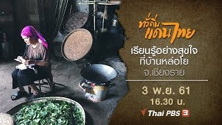 ทั่วถิ่นแดนไทย  : เรียนรู้อย่างสุขใจที่บ้านหล่อโย จ.เชียงราย