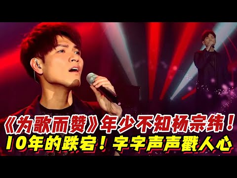 《為歌而贊2》情感淪陷楊宗緯！10年的跌宕！字字聲聲戳人心！