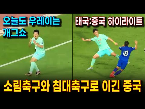 태국 : 중국 축구, 월드컵 예선 경기 하이라이트 | 중국의 소림축구와 침대축구가 빛났던 경기 | 웃기게 골 넣은 우레이, 개그쇼는 계속되었다.