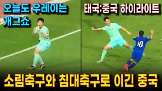 태국 : 중국 축구, 월드컵 예선 경기 하이라이트 | 중국의 소림축구와 침대축구가 빛났던 경기 | 웃기게 골 넣은 우레이, 개그쇼는 계속되었다.