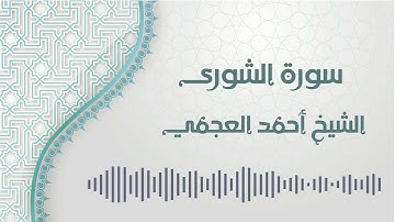 سورة الشورى - الشيخ أحمد العجمي | Ash-Shura - Ahmed AlAjmi