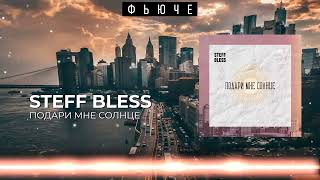 STEFF BLESS - Подари мне солнце