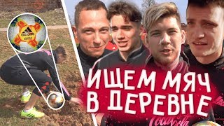 играем в ПРЯТКИ в ДЕРЕВНЕ | Мотя против Димы Егорова | Найди мяч и забей гол, чтобы выиграть деньги