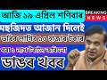Assamese Breaking News Today 19 April 2025, Morning News, Assam Top News