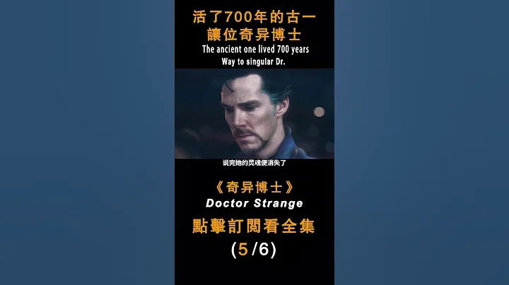 《奇異博士》活了700年的古一，讓位奇異博士#shorts #漫威 - 天天要聞