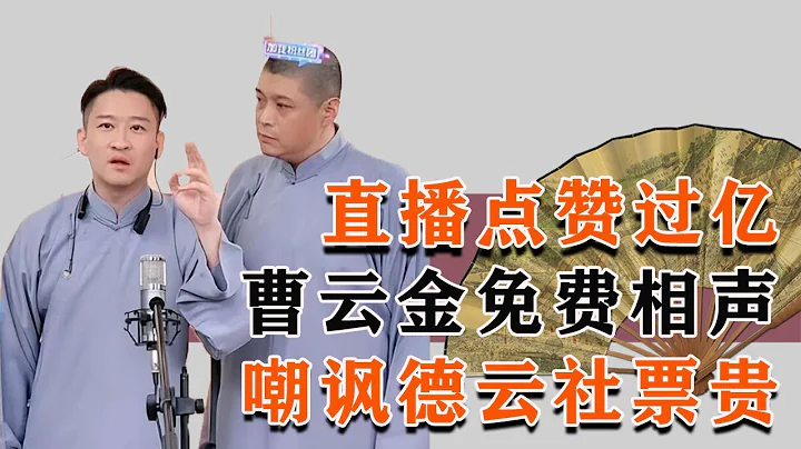曹云金免费直播相声人气暴涨，仅两小时点赞破亿！德云社这下慌了【娱说德云】 - 天天要闻