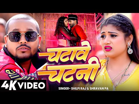 #Video | चटावे चटनी | #Shilpi Raj | Ft. #Rani | Maja Mare Bhatar Katani | Shravan Pal 2025