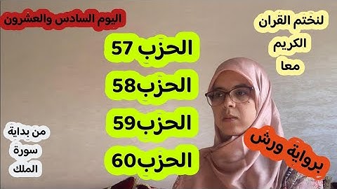 الحزب57-الحزب58-الحزب59-الحزب 60برواية ورش-سورةالملك-القلم-الحاقة-المعارج-
