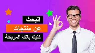 البحث عن منتجات كليك بانك المربحة بالطريقة التقليدية