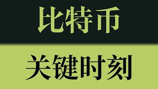 比特币关键时刻到！比特币行情技术分析！#crypto #btc #eth #dogecoin #比特币 #比特币行情 #比特币行情分析