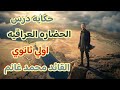 الحضاره العراقيه الدرس الاول تاريخ الترم التاني محمدغانم حكايه حصه