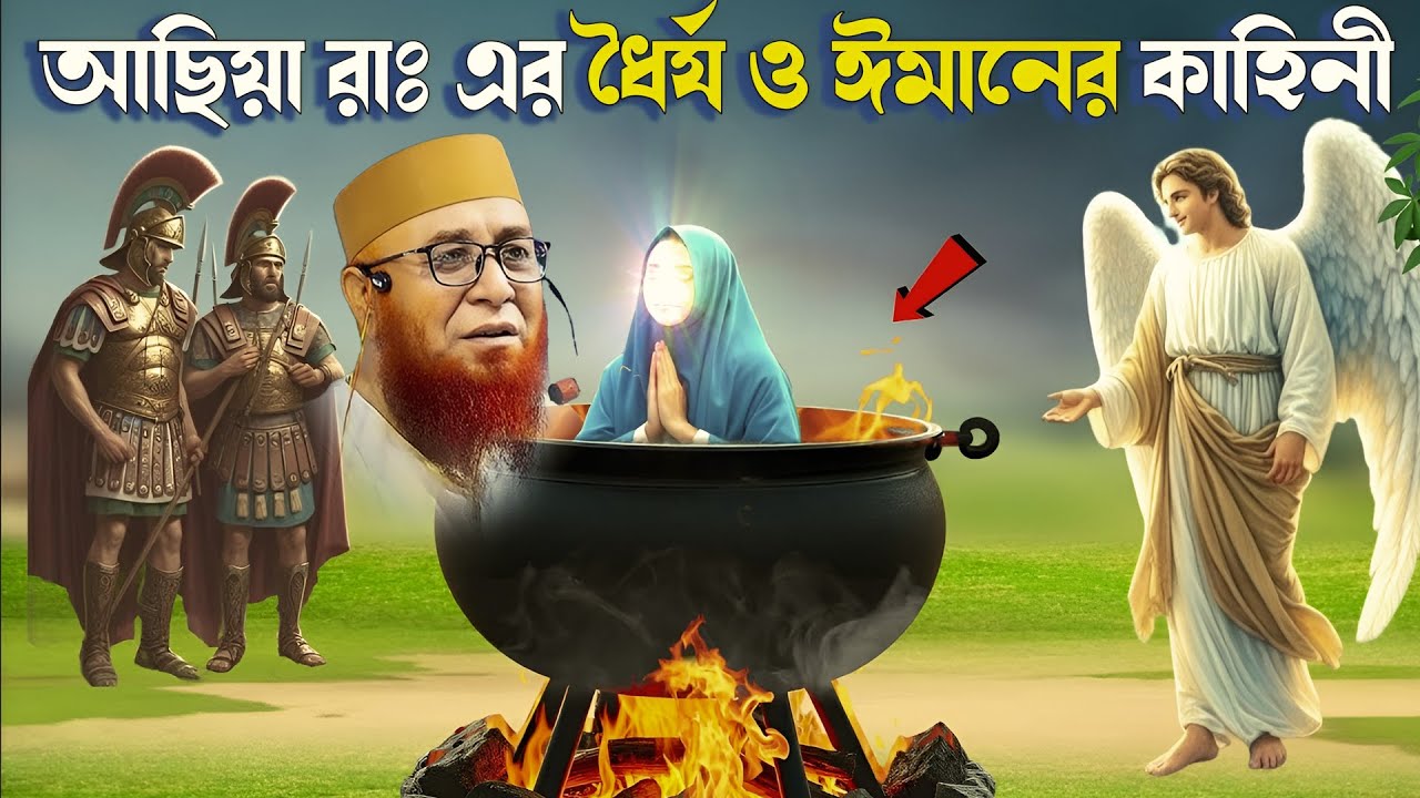 ফেরাউন যেভাবে তার স্ত্রী আছিয়াকে ফুটন্ত তেলে নিক্ষেপ করে  |  নজরুল ইসলাম কাসেমী।ওয়াজ