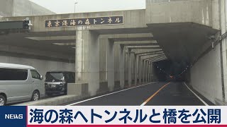 海の森トンネル開通前に公開