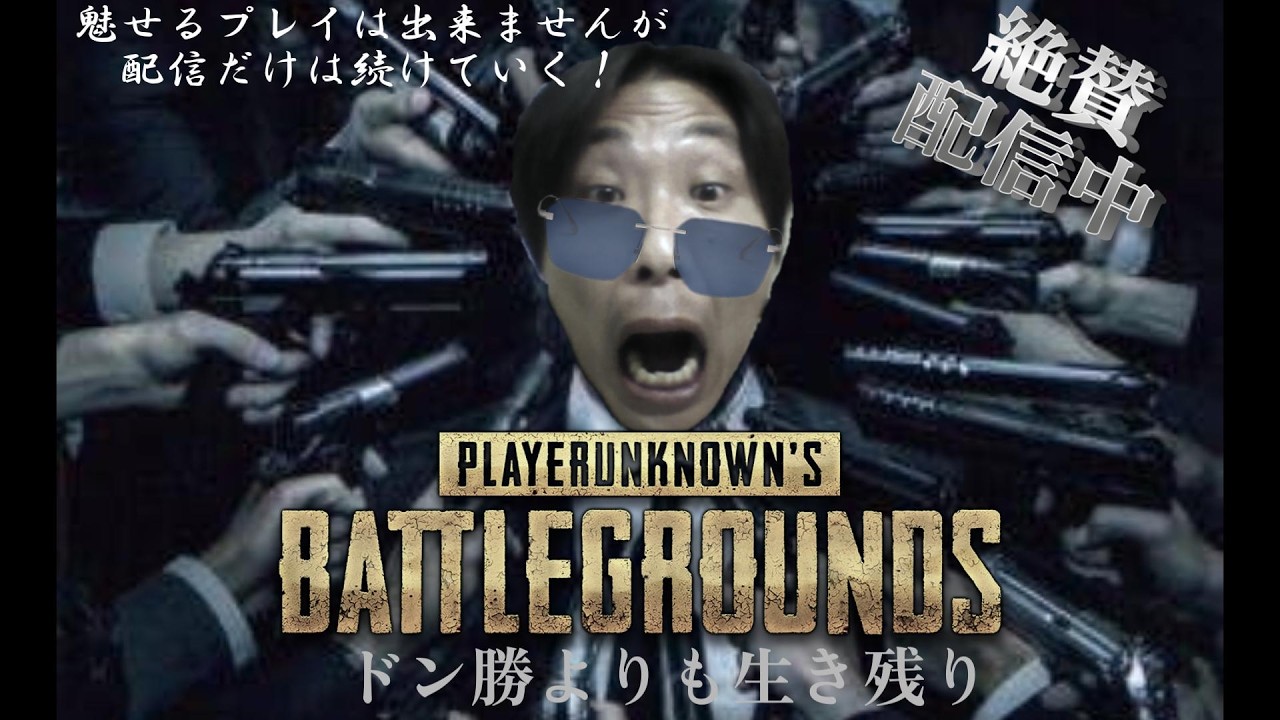 土曜の昼は雨降ってるのでPUBGしかやらないオッサン - YouTube