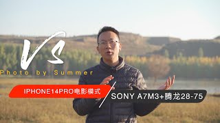 iphone14pro适合拍VLOG么？IPHONE14PRO 电影模式对比索尼A7M3+28-75