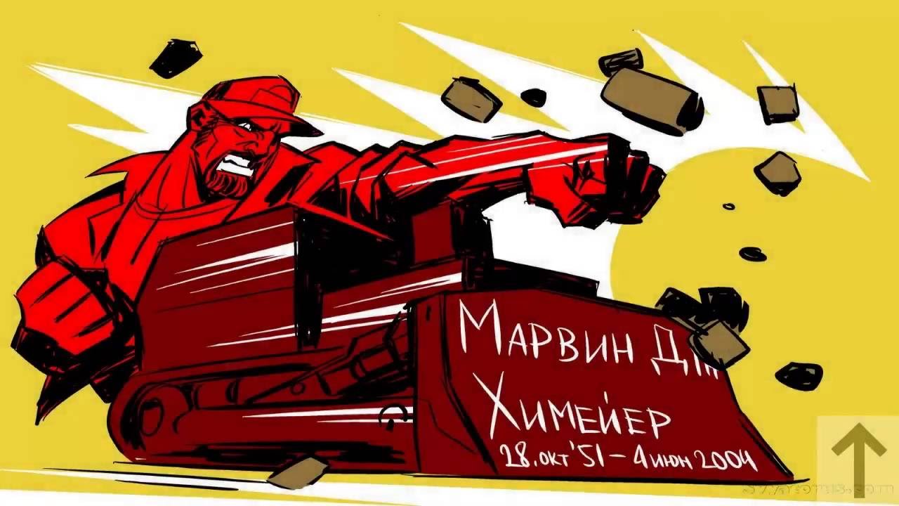 Машина миши марвина