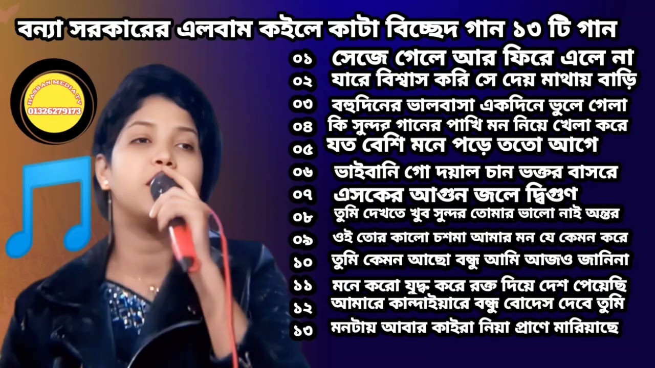 বন্যা সরকারের এলবাম কইলে কাটা বিচ্ছেদ গান ১৩ টি গান সেজে গেলে আর ফিরে এলে না নতুন বছরের গান ২০২৬