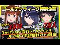 GW特別企画「目指せ合計3万回視聴＆チャンネル登録者数7万人！ YouTubeで流行ってるジャンルに片っ端から全部挑戦していく配信決定〜〜〜〜〜〜！！！！」【#えのぐ】
