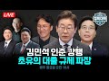 김민석 인준 강행, 내각 인사 평가, 초유의 대출규제 파장, 원전 해체 본격화, 거여 입법독주 I 임윤선 I 설주완 I 배종찬 I 노정태 I 정치대학