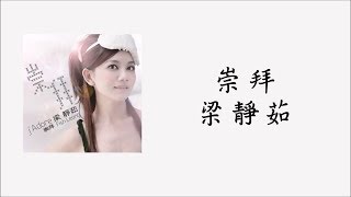 Video thumbnail of "[歌詞]梁靜茹-崇拜"
