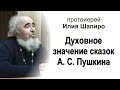 Духовное значение сказок А. С. Пушкина. Протоиерей Илия Шапиро