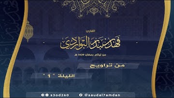 تلاوة في غاية الروعة والجمال  من الليلة الاولى " رمضان 1439 " .. للقارئ #فهد_البواردي